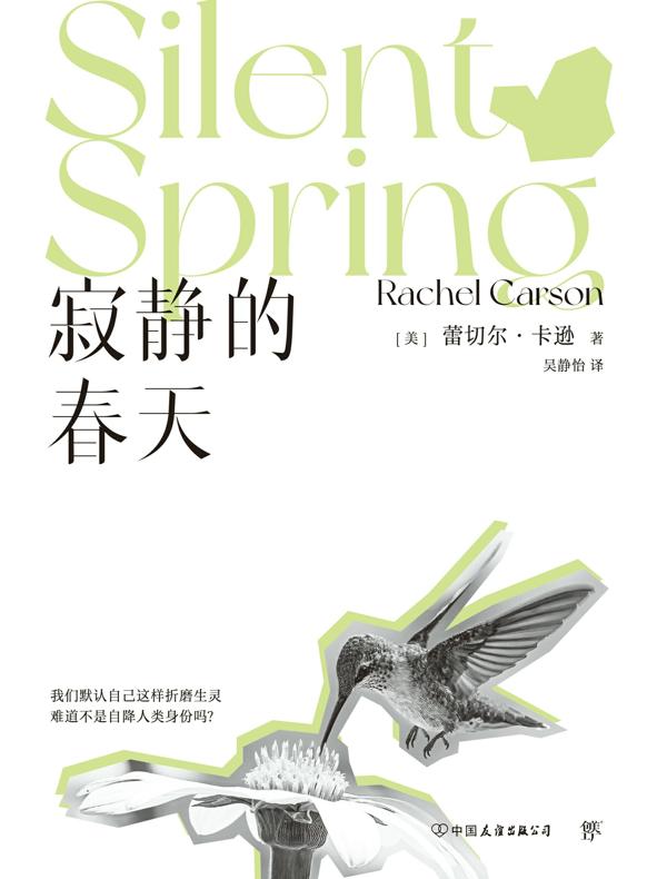 寂静的春天（新版）