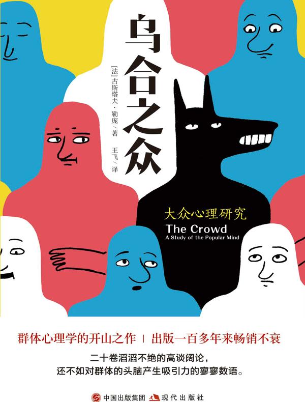 乌合之众：大众心理研究
