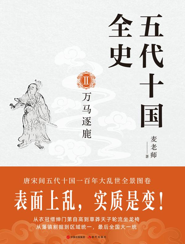 五代十国全史 II：万马逐鹿