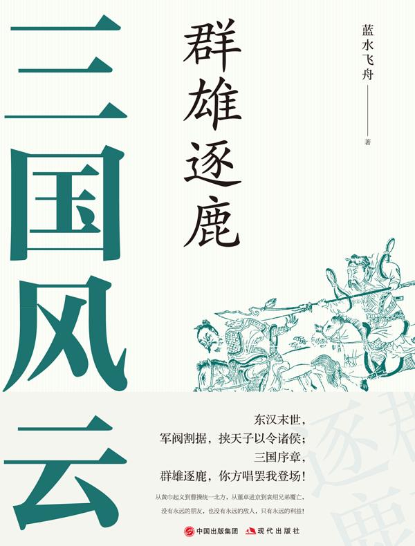 三国风云：群雄逐鹿