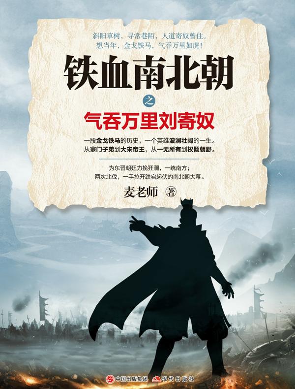 铁血南北朝之气吞万里刘寄奴