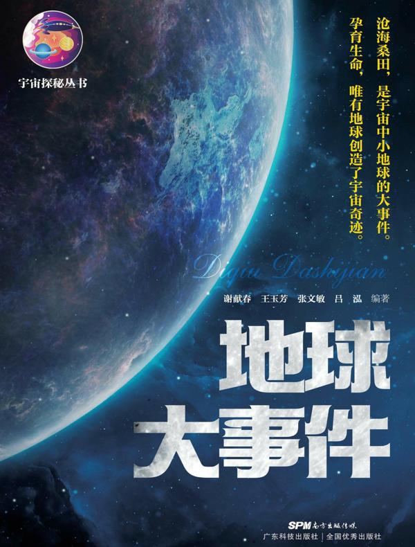 地球大事件（宇宙探秘丛书）