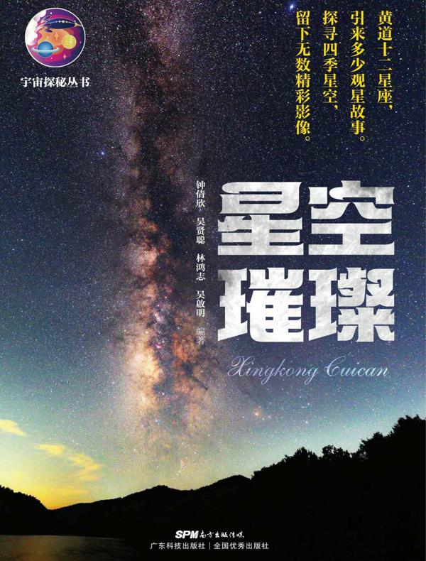 星空璀璨（宇宙探秘丛书）
