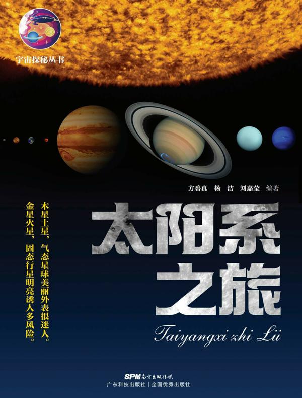 太阳系之旅（宇宙探秘丛书）