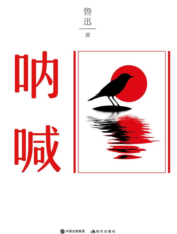 呐喊（插图典藏版）