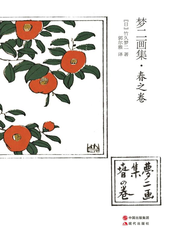 梦二画集：春之卷