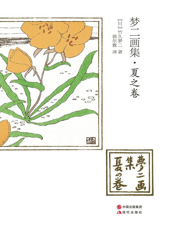梦二画集：夏之卷