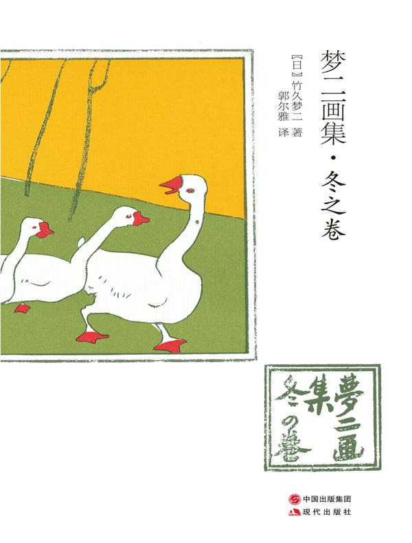 梦二画集：冬之卷