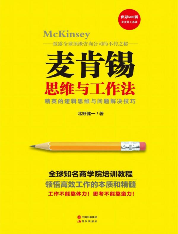 麦肯锡思维与工作法