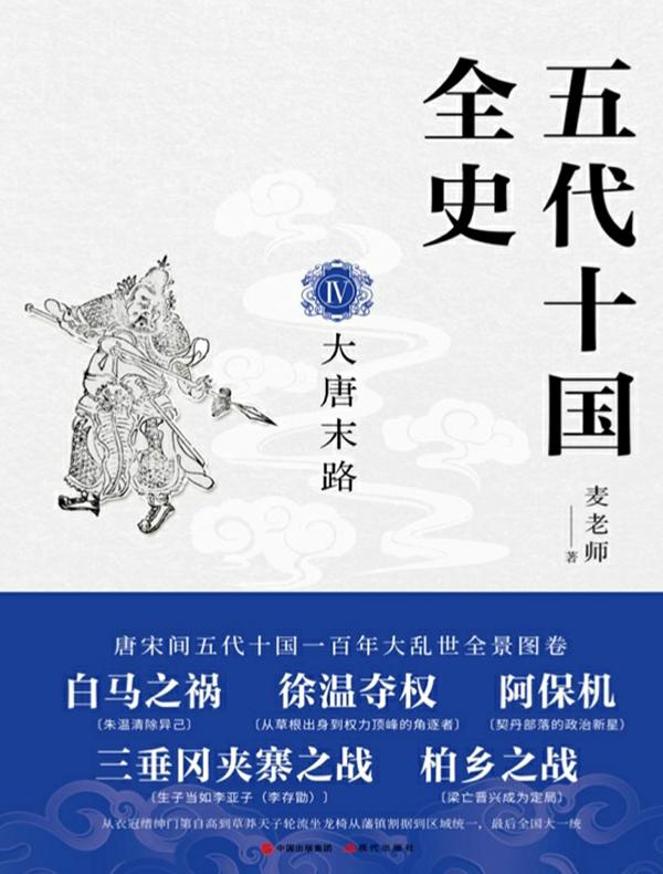 五代十国全史 IV：大唐末路