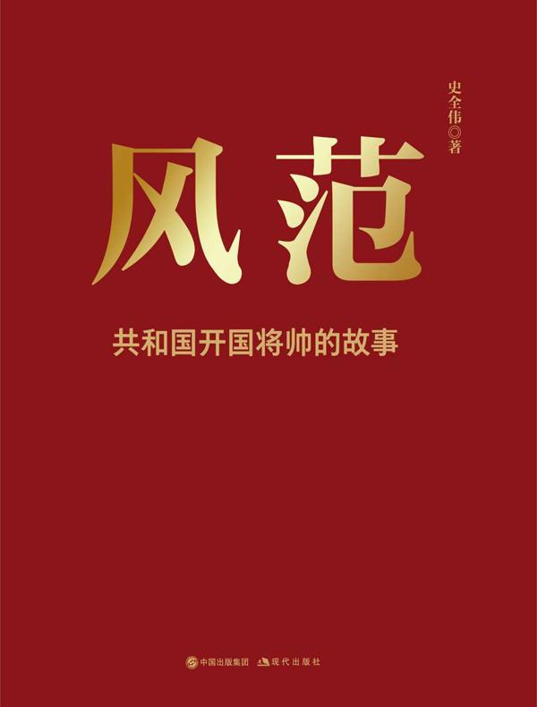 风范 : 共和国开国将帅的故事
