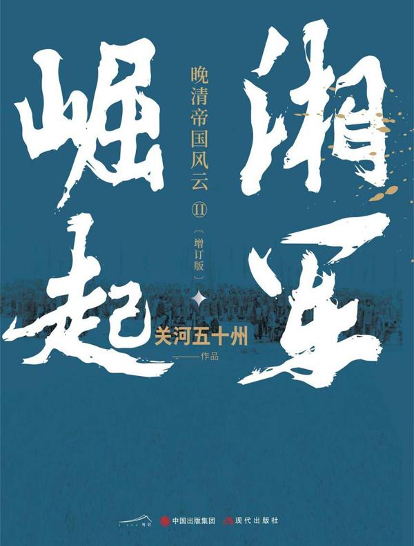 湘军崛起（增订版）