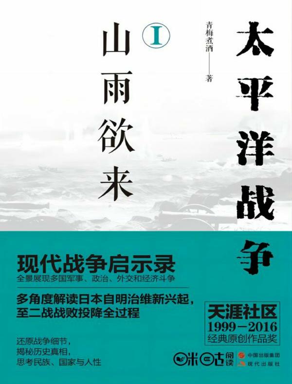 太平洋战争 1：山雨欲来