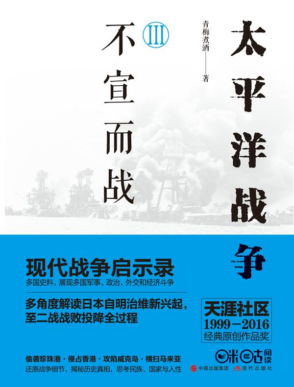 太平洋战争 3：不宣而战