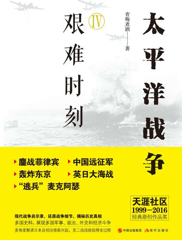 太平洋战争 4:艰难时刻