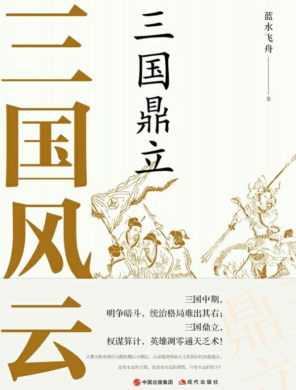 三国风云：三国鼎立