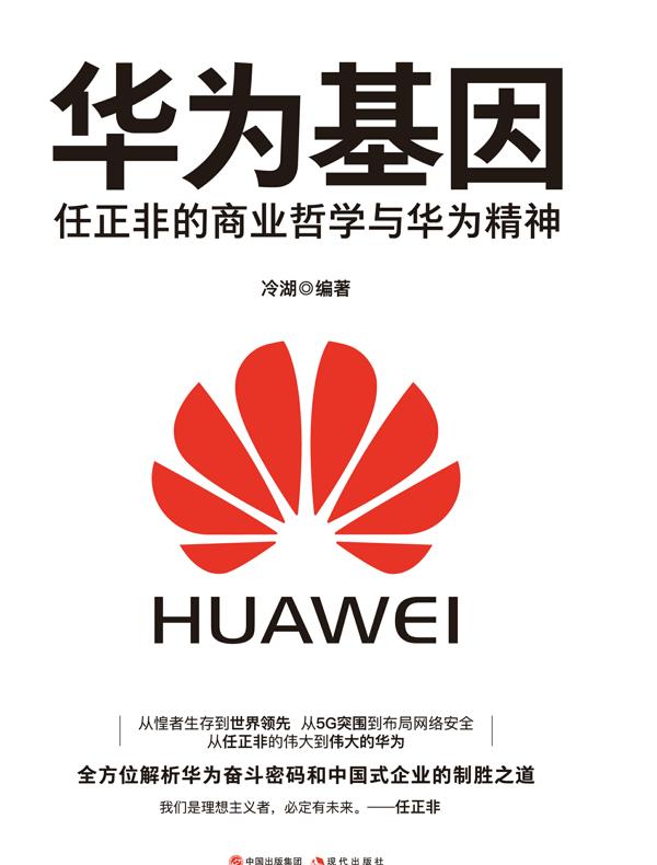华为基因：任正非的商业哲学与华为精神