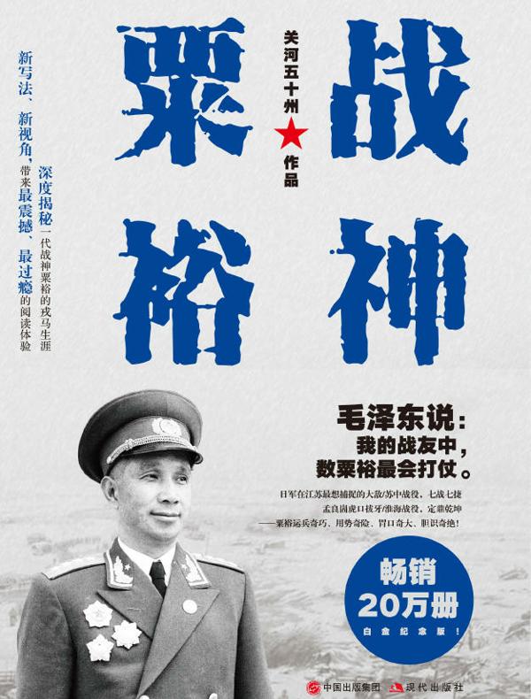 战神粟裕（白金纪念版）
