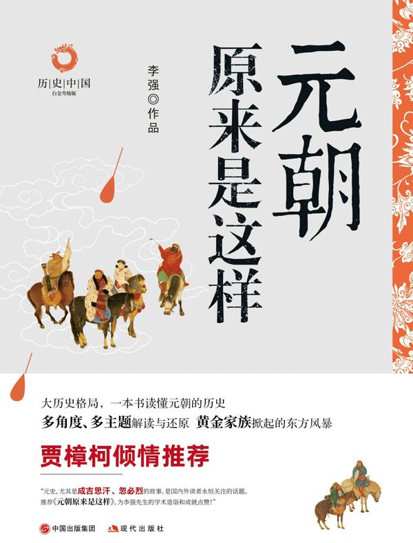 元朝原来是这样（白金升级版）