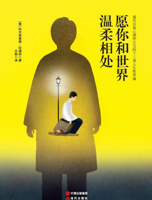 愿你和世界温柔相处：现代自我心理学之父的十三堂人生哲学课