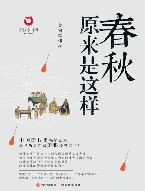 春秋原来是这样（白金升级版）