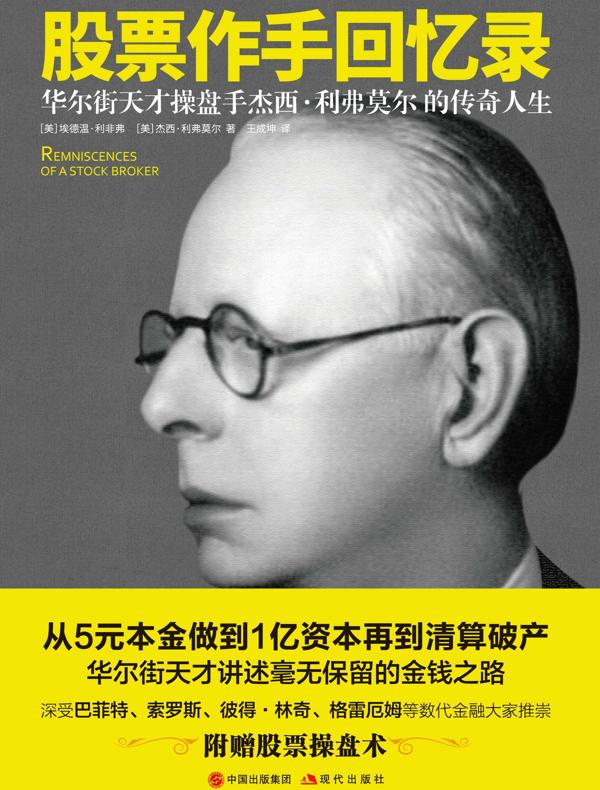 股票作手回忆录