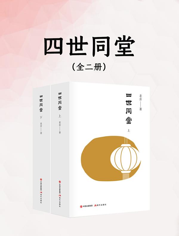 四世同堂（全二册）