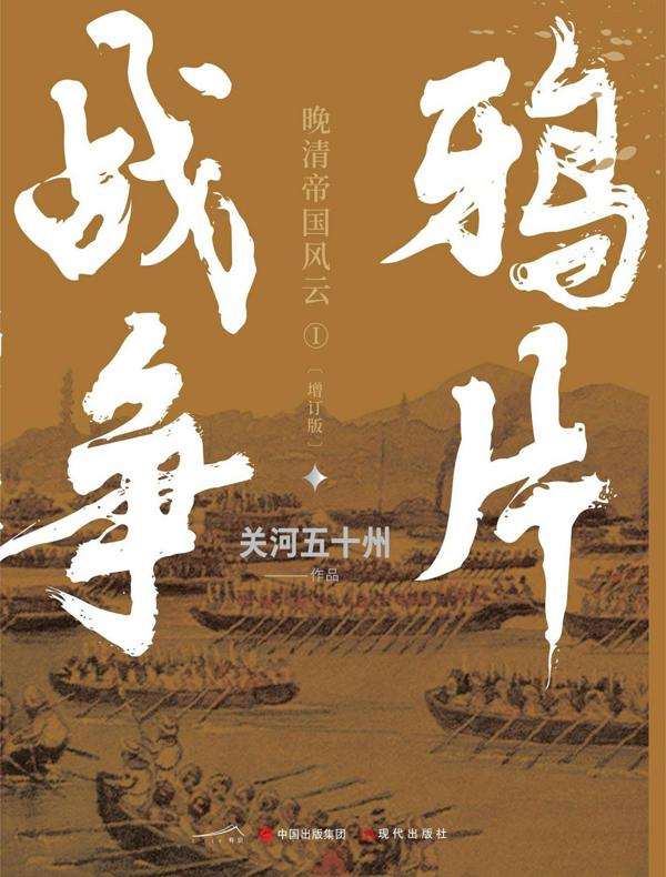 鸦片战争（增订版）