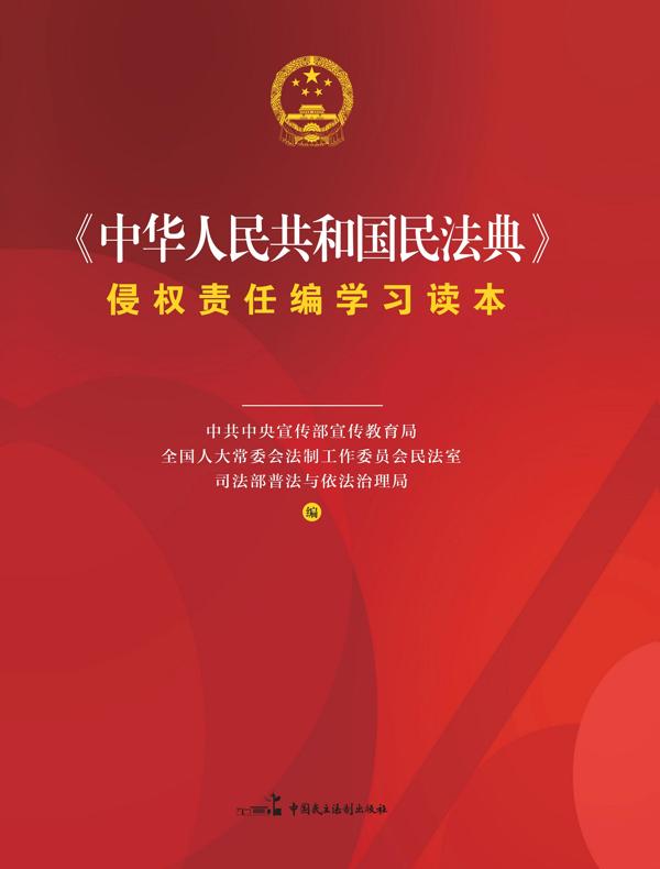 《中华人民共和国民法典》侵权责任编学习读本