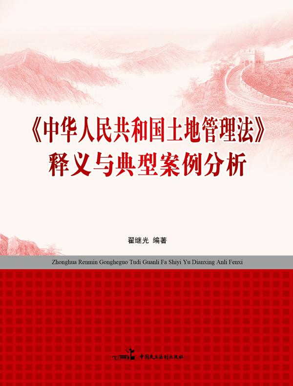 《中华人民共和国土地管理法》释义与典型案例分析