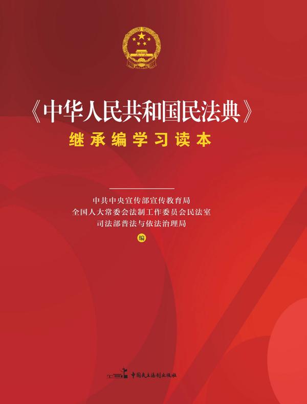 《中华人民共和国民法典》继承编学习读本