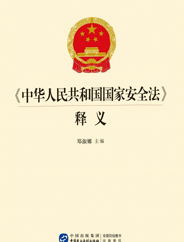 《中华人民共和国国家安全法》导读与释义