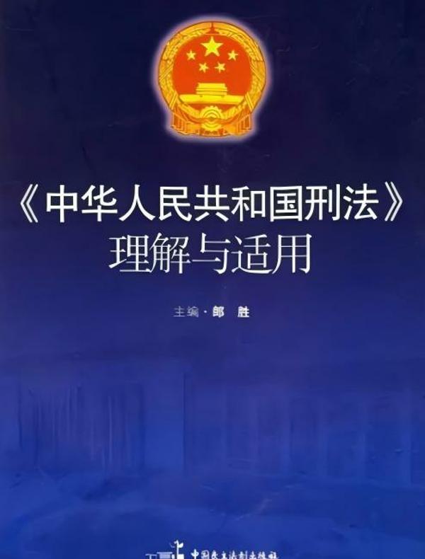 《中华人民共和国刑法》理解与适用