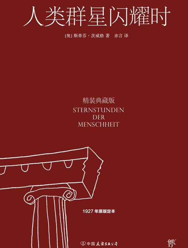人类群星闪耀时（典藏版）