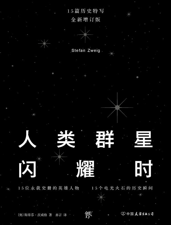 人类群星闪耀时（全新增订版）-新版