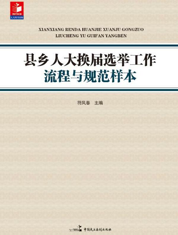 县乡人大换届选举工作流程与规范样本