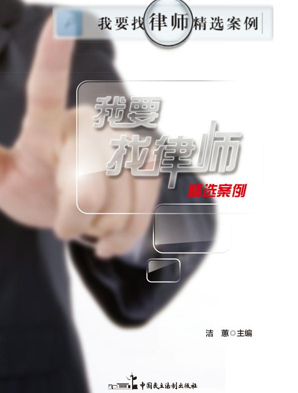 我要找律师精选案例