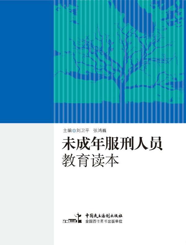 未成年服刑人员教育读本