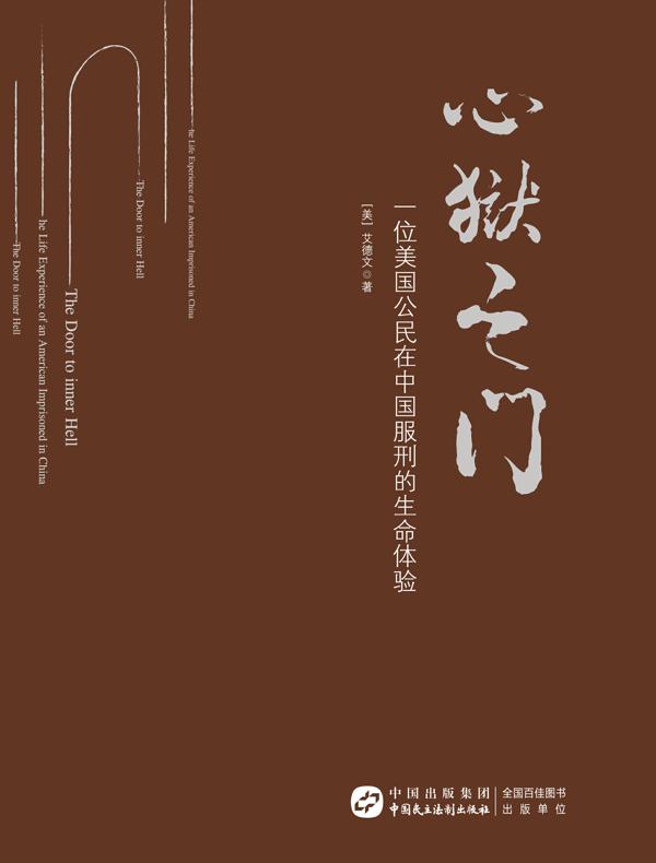 心狱之门——一位美国公民在中国服刑的生命体验