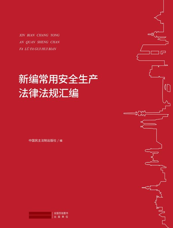 新编常用安全生产法律法规汇编
