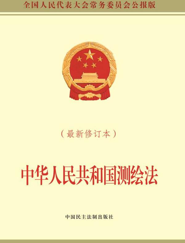 中华人民共和国测绘法 附新旧条文对照