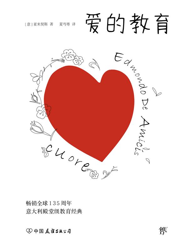 爱的教育