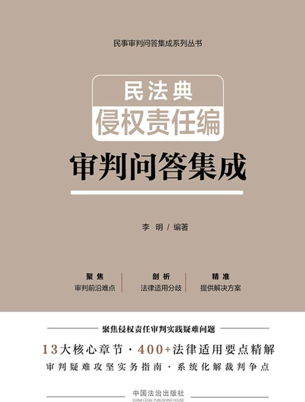 民法典侵权责任编审判问答集成