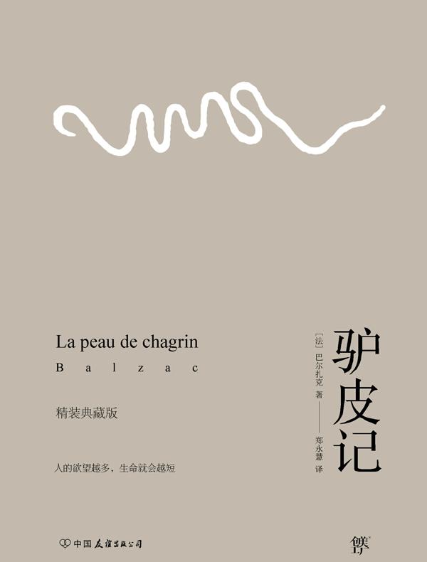 驴皮记（典藏版）