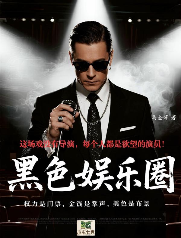 黑色娱乐圈