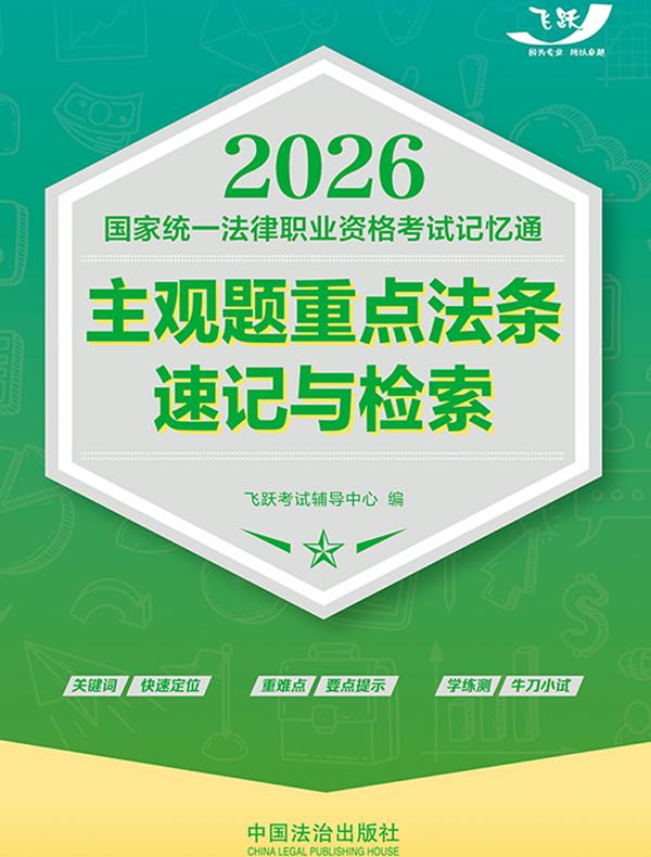 2026国家统一法律职业资格考试记忆通：主观题重点法条速记与检索