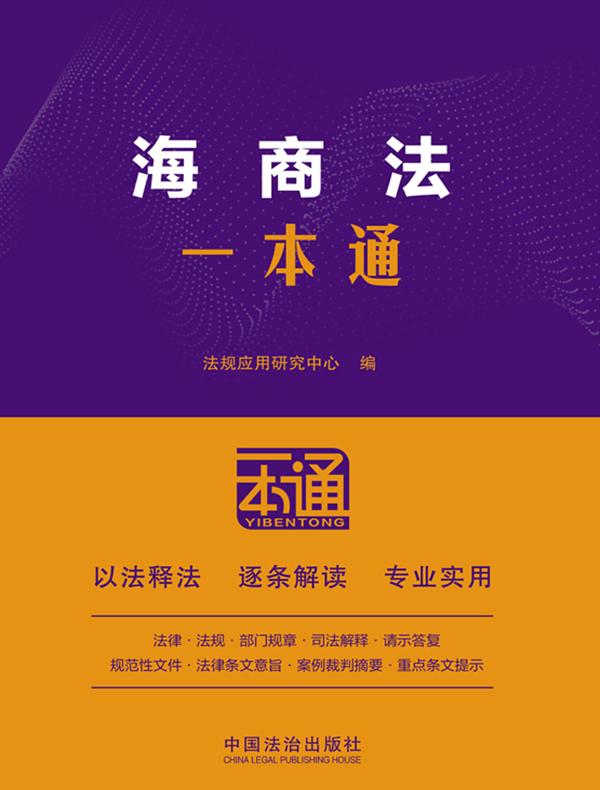 海商法一本通（第10版）