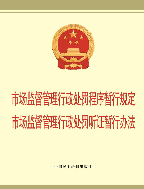 市场监督管理行政处罚程序暂行规定 市场监督管理行政处罚听证暂行办法