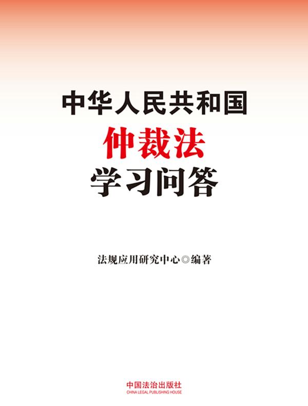 中华人民共和国仲裁法学习问答