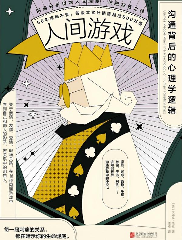 人间游戏：沟通背后的心理学逻辑